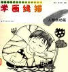 儿童绘画技法与想象力训练丛书  学画线描  人物活动篇 封面