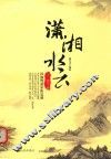 潇湘水云  民族管弦乐队总谱 封面