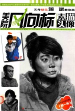 艺考状元蒋斌教你画美院风向标  素描头像 封面