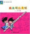 成长可以无忧无虑 封面