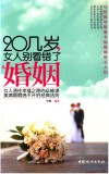 20几岁，女人别看错了婚姻 封面