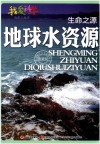 生命之源  地球水资源 电子书封面