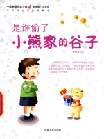 是谁偷了小熊家的谷子 封面