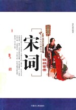 宋词精品鉴赏 封面