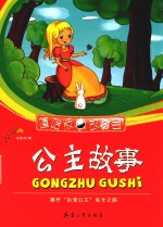 公主故事  揭开“白雪公主”成长之路 封面