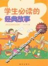 学生必读的经典故事 封面