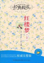 红楼梦  上  权威完整版 封面