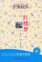 红楼梦  下  权威完整版 封面