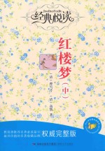 红楼梦  中  权威完整版 封面