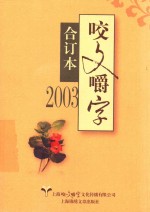 咬文嚼字  2003年合订本 电子书封面