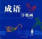 成语字组画 封面