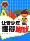 让青少年懂得幽默 封面