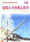 中国学生品德教育必读书  温暖心灵的励志故事 封面