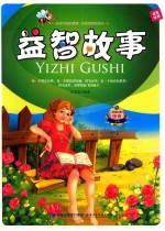 益智故事 封面