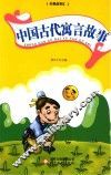 中国古代寓言故事 封面