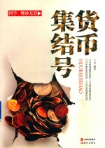 货币集结号 封面