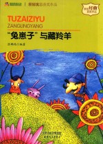 “兔崽子”与藏羚羊 电子书封面
