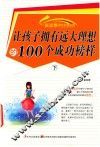 新思维课外必读系列  让孩子拥有远大理想的100个成功榜样  下 封面