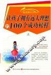 新思维课外必读系列  让孩子拥有远大理想的100个成功榜样  上 封面