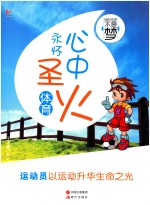 我的未来不是梦心中永怀圣火  体育 电子书封面