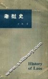 老挝史 封面