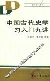 中国古代史学习入门九讲 封面