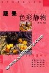 蔬果色彩静物 封面