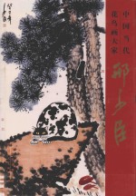 中国当代花鸟画大家  邢少臣 封面