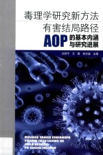 毒理学研究新方法  有害结局路径  AOP  的基本内涵与研究进展 封面