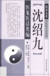 沈绍九医案医话类编 封面