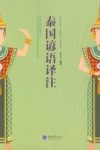 泰国谚语译注 封面