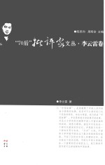 70后批评家文丛  李云雷卷 封面