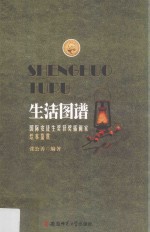 生活图谱  国际安徒生奖获奖插画家绘本鉴赏 封面