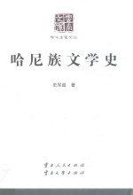 云南文库  学术名家文丛  哈尼族文学史 封面