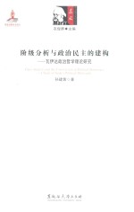 阶级分析与政治民主的建构  瓦伊达政治哲学理论研究 封面