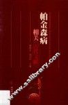 帕金森病相关古代文献 封面