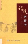 闽台中医药文化丛书  福建医籍考 封面