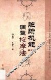 脏腑机能调整按摩法  下  第2版 封面