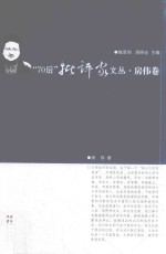 70后批评家文丛  房伟卷 封面