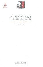 人、历史与自我实现  马尔科维奇人道主义辩证法研究 封面