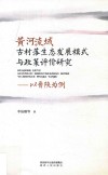 黄河流域古村落生态发展模式与政策评价研究  以晋陕为例 封面