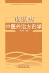 皮肤病中医外治方剂学 封面