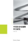 中国历史电视剧审美研究 封面