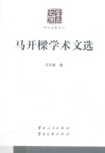 马开樑学术文选 封面