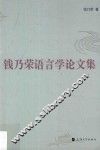 钱乃荣语言学论文集 封面