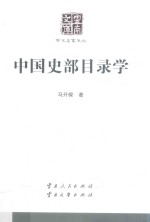 云南文库  学术名家文丛  中国史部目录学 封面