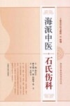 海派中医石氏伤科 封面