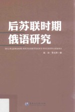 后苏联时期俄语研究 封面