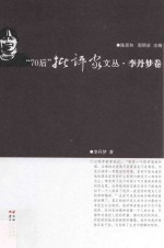 70后批评家文丛  李丹梦卷 封面