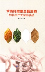 木质纤维素全糖生物转化生产大宗化学品 封面